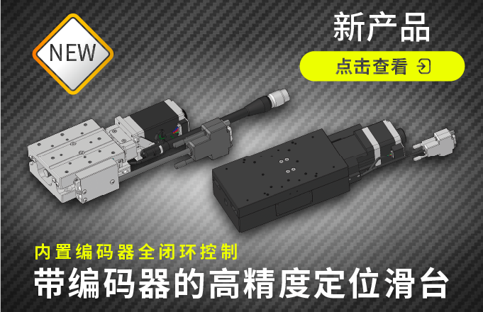 帶編碼器高精度滑臺(tái)